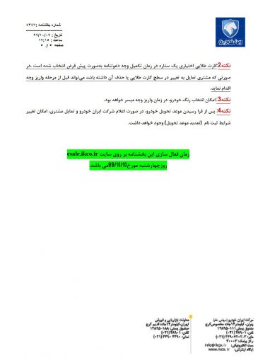 شرایط فروش محصولات ایران خودرو