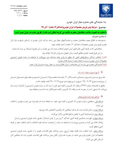 شرایط فروش ایران خودرو