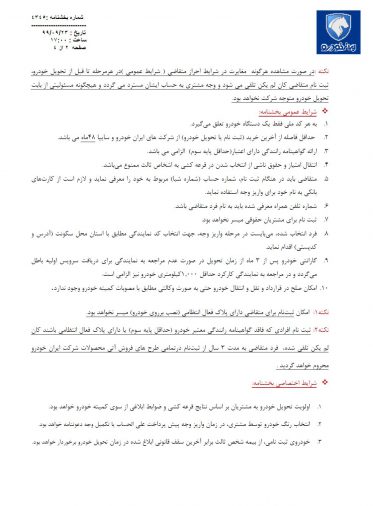 شرایط فروش ایران خودرو