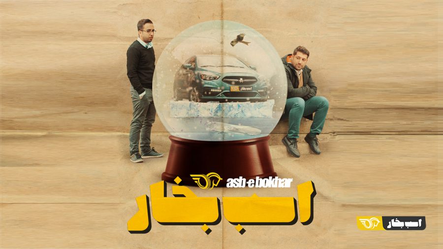 قسمت هفتم اسب بخار