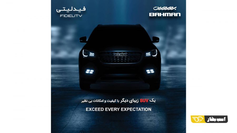 فیدلیتی بهمن موتور