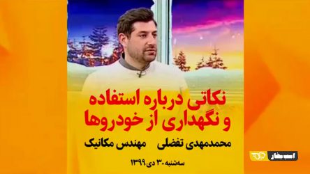 نکاتی در مورد نگهداری و استفاده از خودرو + ویدیو