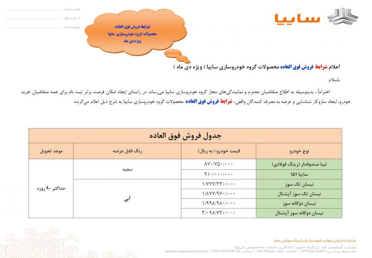 شرایط فروش فوق العاده محصولات سایپا