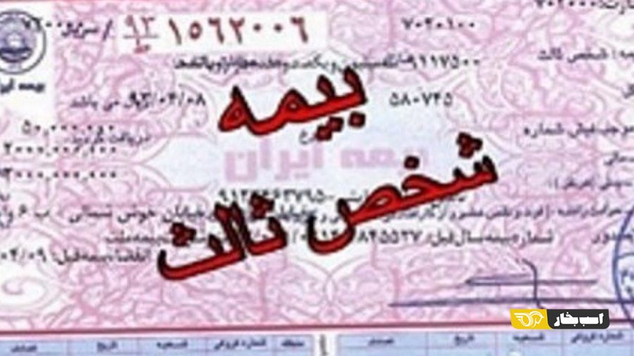 بیمه شخص ثالث