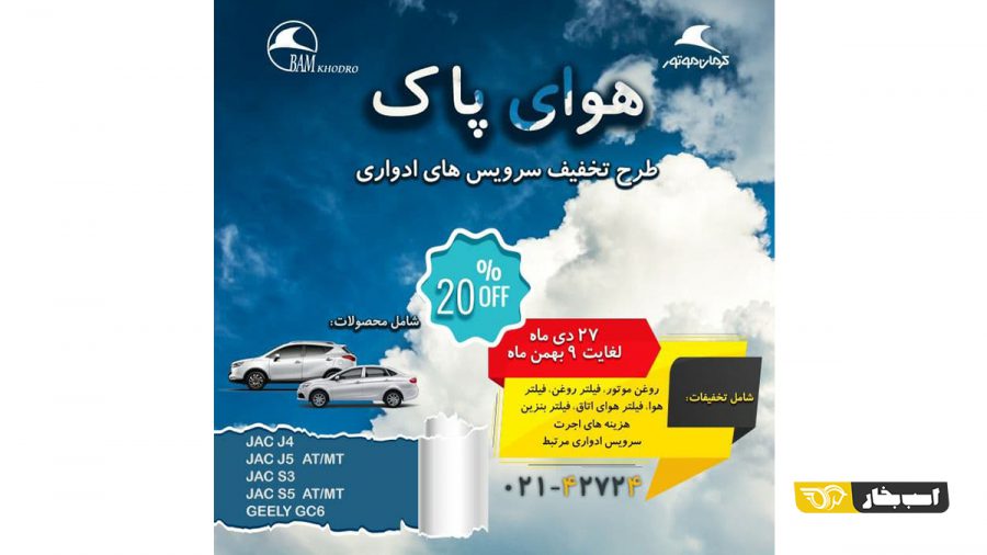 طرح هوای پاک کرمان موتور