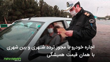 اجاره خودرو با مجوز تردد شهری و بین شهری