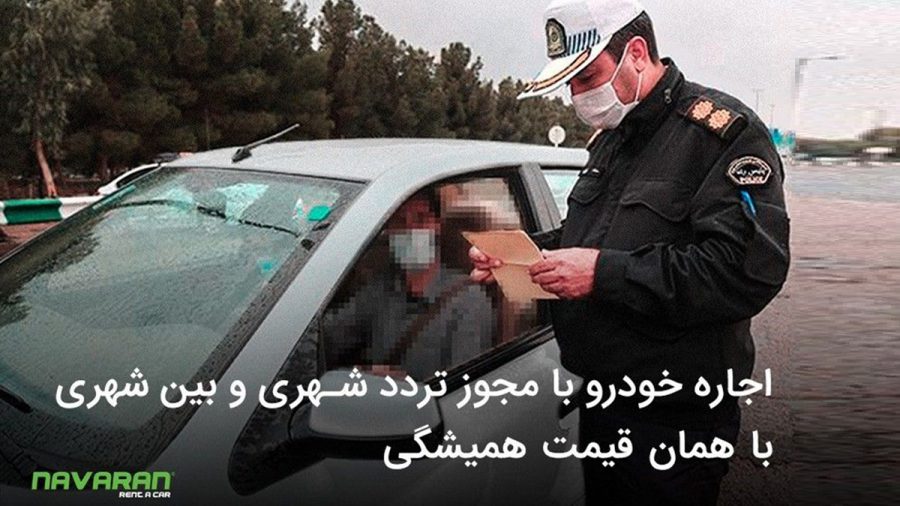 اجاره خودرو با مجوز تردد