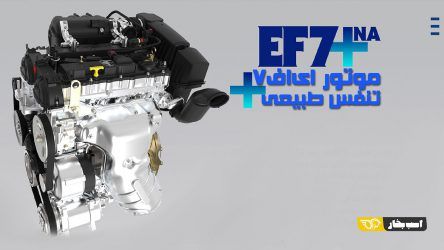 برنامه ایران خودرو برای تولید نمونه جدید EF7