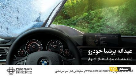 تخفیف های عیدانه پرشیا خودرو؛ ارائه خدمات ویژه استقبال از بهار