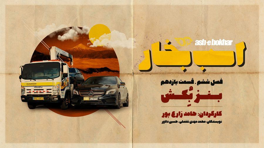 فصل ششم / قسمت یازدهم : بنز بکش