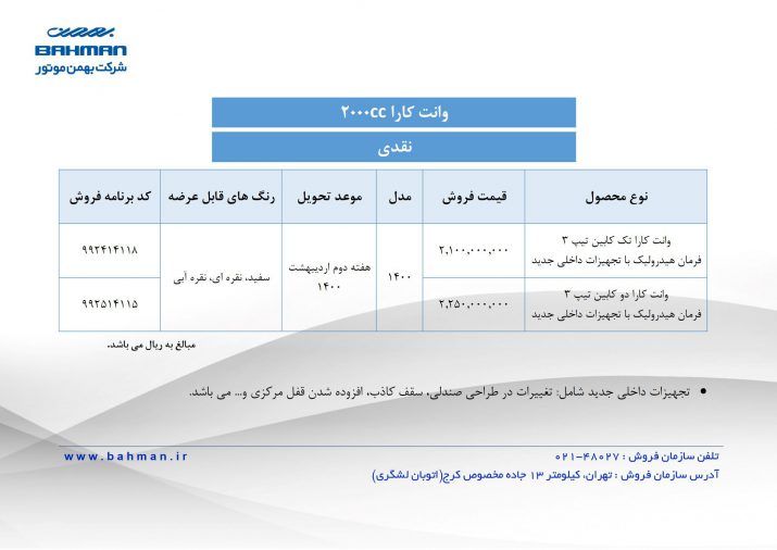 شرایط فروش جدید بهمن موتور وانت کارا