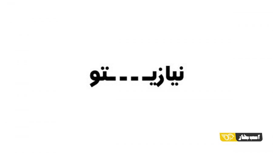نیازتو