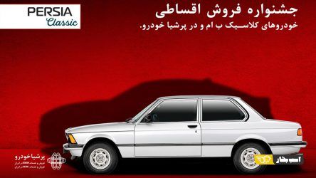جشنواره فروش اقساطی خودروهای کلاسیک ب ام و در پرشیا خودرو