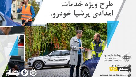 طرح ویژه خدمات امدادی پرشیا خودرو