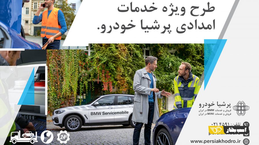 طرح ویژه خدمات امدادی پرشیا خودرو 