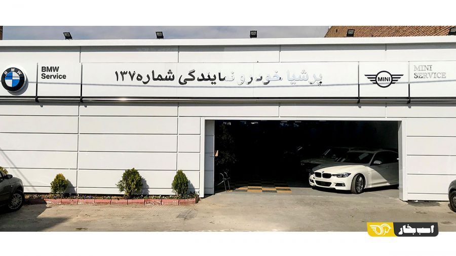 نمایندگی خدمات پس از فروش پرشیا خودرو در کرج