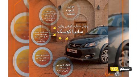 سایپاکوییک ۴ ستاره شد