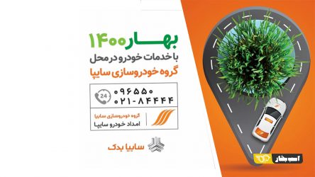 آغاز طرح استقبال از بهار 1400 برای مشتریان گروه خودروسازی سایپا