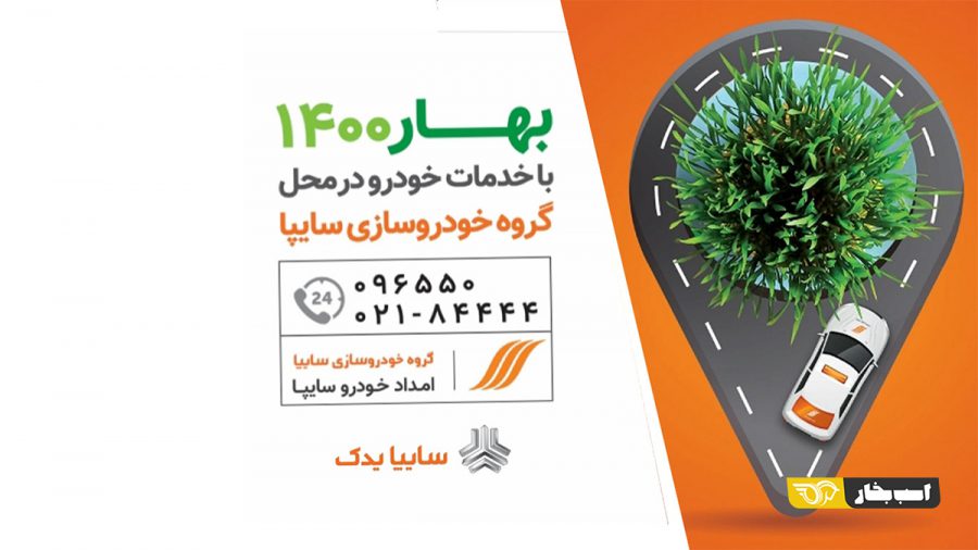 استقبال از بهار 1400 سایپا