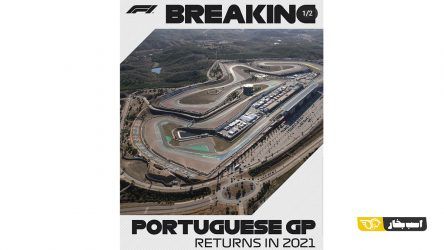 گرندپری پرتغال به فرمول 1 بازگشت + معرفی پیست