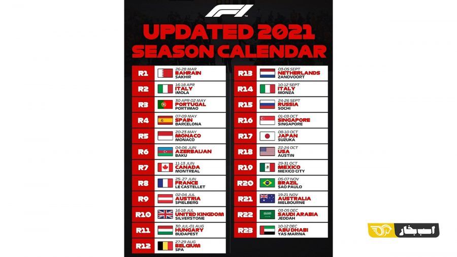 جدول فصل 2021 فرمول 1