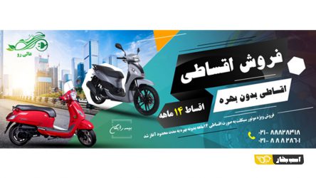 فروش ویژه موتورسیکلت های روز ایران