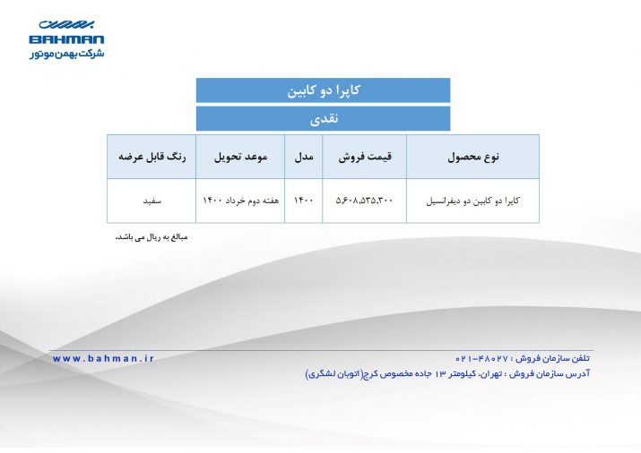 شرایط فروش جدید محصولات بهمن موتور