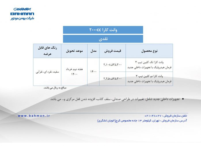 شرایط فروش جدید محصولات بهمن موتور