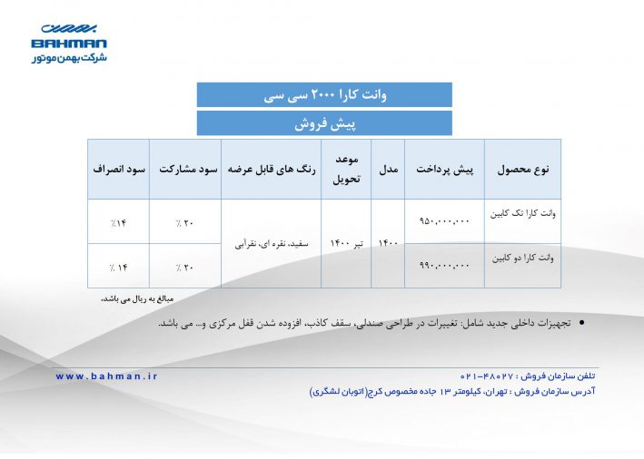 شرایط فروش جدید محصولات بهمن موتور