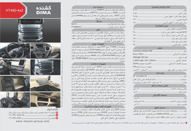 مشخصات دیما HT490 گروه خودروسازی مایان