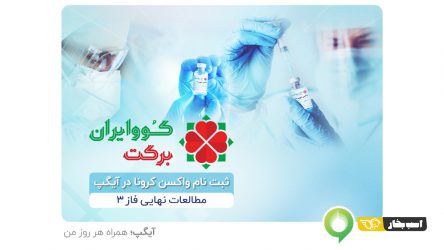 ثبت نام واکسن کرونا کوو ایران برکت در آیگپ