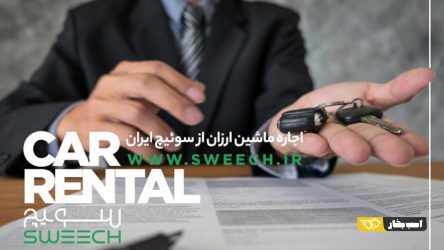 کرایه ماشین از سوییچ ایران