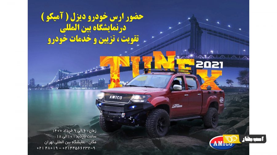 محصولات آمیکو در نمایشگاه تیونکس 2021