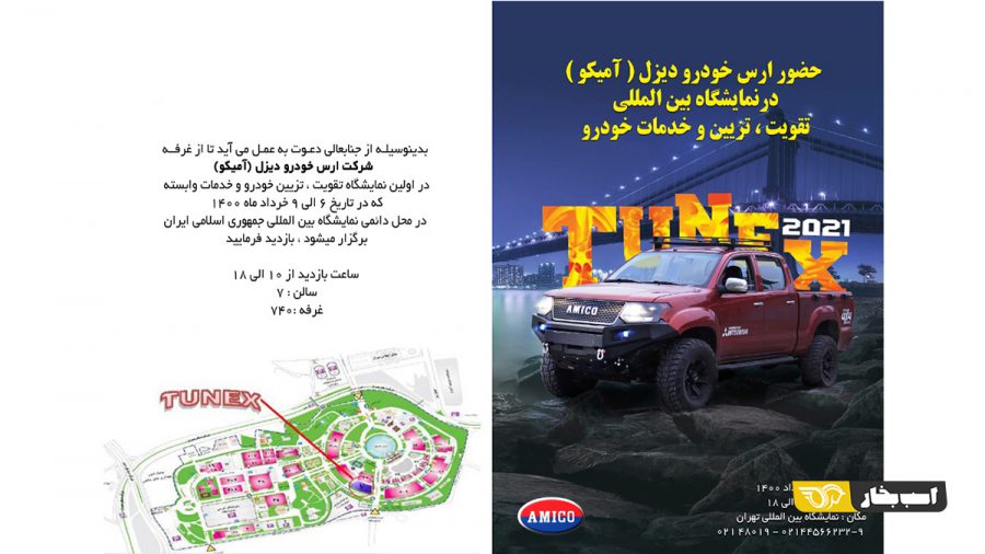 محصولات آمیکو در نمایشگاه تیونکس 2021