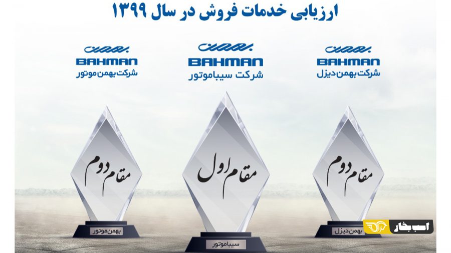 برترین رتبه های خدمات فروش گروه بهمن