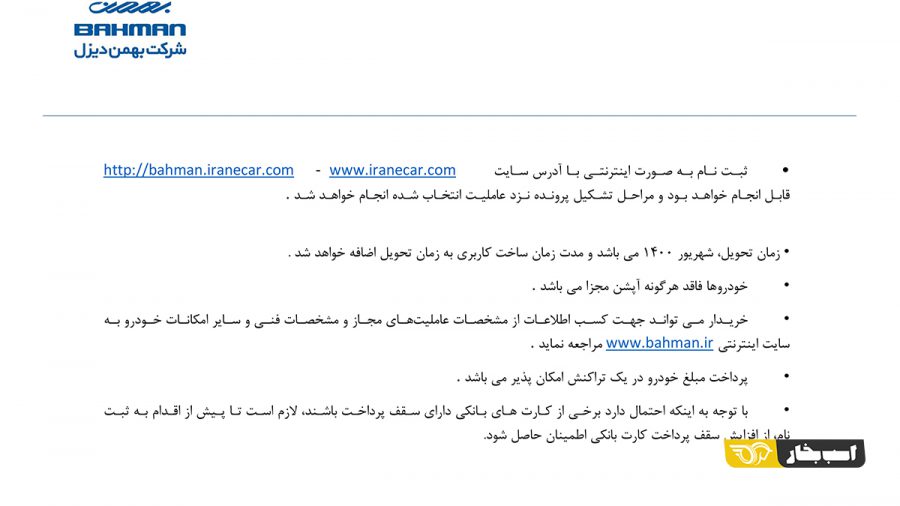 شرایط فروش محصولات بهمن دیزل