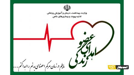اهدای عضو کارگر پارس خودرو در پی مرگ مغزی