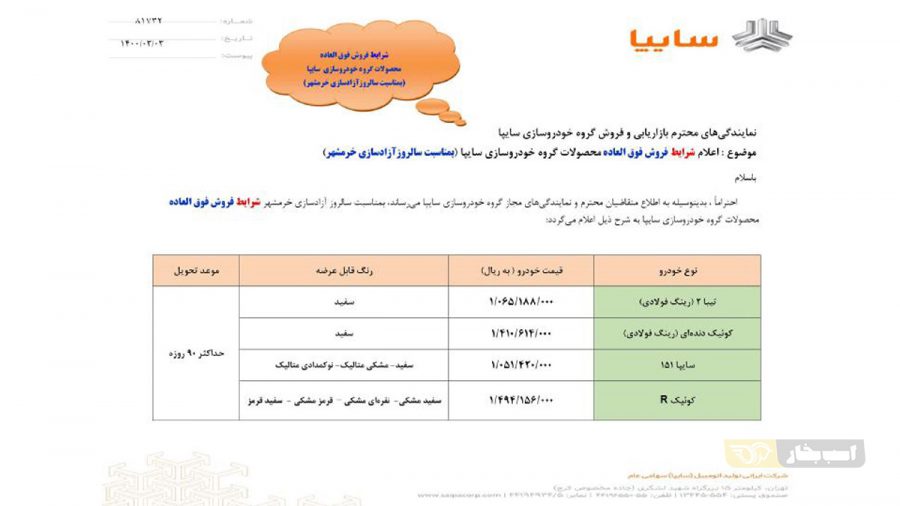 شرایط فروش فوری و فوق العاده محصولات سایپا خرداد 1400