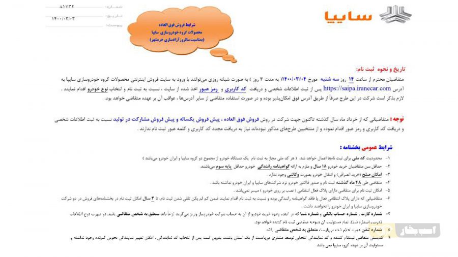 شرایط فروش فوری و فوق العاده محصولات سایپا خرداد 1400