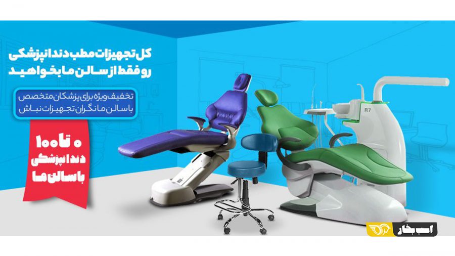 تجهیزات دندانپزشکی