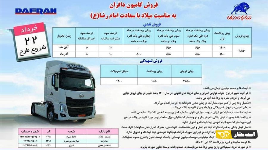 شرایط فروش دافران H7 شایان دیزل خرداد 1400
