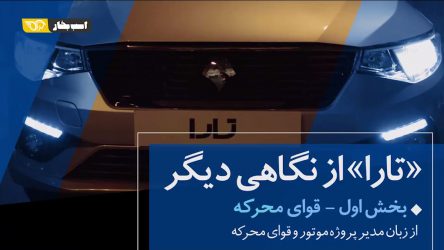 مستند تارا از نگاهی دیگر : بخش اول – قوای محرکه