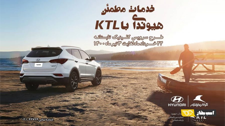 هیوندای KTL خدمات پس از فروش