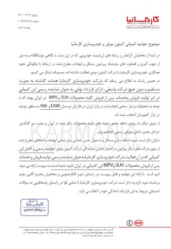 جوابیه دوم کارمانیا و کیتون موتور