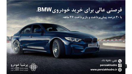 فرصتی عالی برای خرید خودرو ب ام و