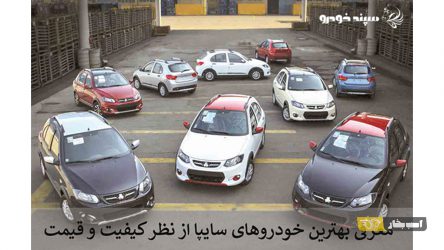 معرفی بهترین خودروهای سایپا؛ با قیمت و کیفیت مناسب