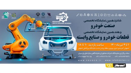 حضور ۷۵ شرکت از ۱۲ استان کشور در نمایشگاه قطعات خودرو اصفهان