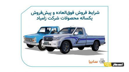اعلام شرایط فروش فوق العاده و پیش فروش یک‌ساله محصولات زامیاد