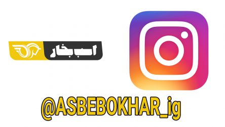 اطلاعیه: تغییر صفحه اینستاگرام اسب بخار