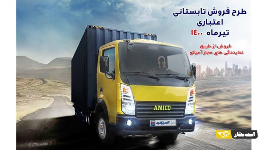 طرح فروش کامیونت ۵.۲ آمیکو ویژه تیرماه ۱۴۰۰